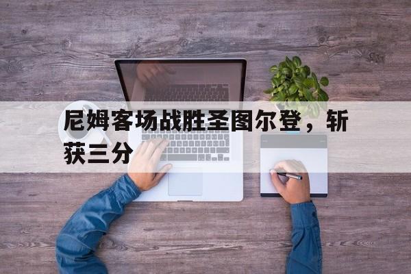 尼姆客场战胜圣图尔登，斩获三分